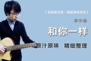 和你一样吉他谱 李宇春《和你一样》六线谱C调吉他谱