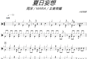 夏日妄想鼓谱 周深/MARiA/王者荣耀-夏日妄想架子鼓|爵士鼓|鼓谱+动态视频