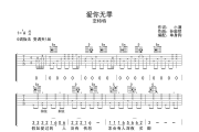 爱你无罪吉他谱 恋特特《爱你无罪》G调弹唱谱