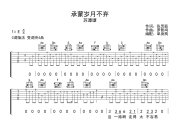 承蒙岁月不弃吉他谱 苏谭谭《承蒙岁月不弃》C调弹唱谱