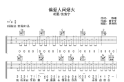 偏爱人间烟火 吉他谱 胡夏/张紫宁《偏爱人间烟火 》G调弹唱谱