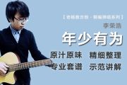 年少有为吉他谱 李荣浩《年少有为》六线谱|吉他谱bB调