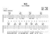 毒药吉他谱 Zealot周星星《毒药》六线谱C调吉他谱