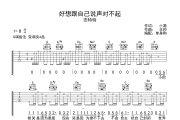 恋特特《好想跟自己说声对不起》六线谱|吉他谱G调