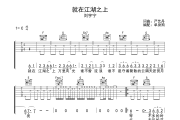 就在江湖之上吉他谱 刘宇宁《就在江湖之上》六线谱|吉他谱C调
