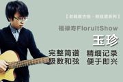 玉珍简谱 福禄寿FloruitShow《玉珍》简谱G调