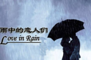 雨中的恋人们简谱 黄凯芹-雨中的恋人们-数字双手带歌词简谱