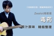 毒药吉他谱 Zealot周星星《毒药》C调弹唱谱