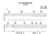 和宇宙的温柔关联吉他谱 房东的猫-和宇宙的温柔关联C调弹唱谱