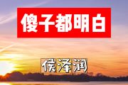 傻子都明白简谱 侯泽润《傻子都明白》简谱+动态视频