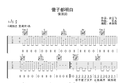 傻子都明白吉他谱 侯泽润《傻子都明白》C调弹唱谱