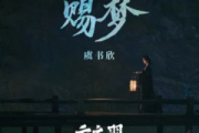 赐梦钢琴谱 虞书欣-赐梦C调简易版(数字简谱)五线谱|钢琴谱