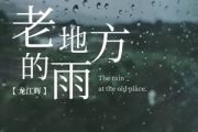 老地方的雨吉他谱 龙江辉-老地方的雨(男版)六线谱G调指法编配吉他谱