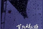 莫斯科雨夜吉他谱 七元-莫斯科雨夜六线谱G调吉他谱