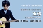 玉珍吉他谱 福禄寿FloruitShow《玉珍》六线谱选调G吉他谱