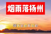 烟雨落扬州简谱 阿YueYue《烟雨落扬州》简谱+动态视频