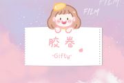 胶卷鼓谱 Gifty-胶卷(编配版)架子鼓|爵士鼓|鼓谱+动态视频