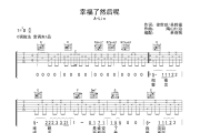 幸福了然后呢吉他谱 A-Lin《幸福了然后呢》六线谱|吉他谱C调