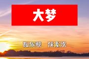 大梦简谱 瓦依那、任素汐《大梦》简谱