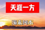 天涯一方简谱 海来阿木《天涯一方》简谱+动态视频