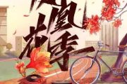 凤凰花季吉他谱 韩红《凤凰花季》六线谱|吉他谱