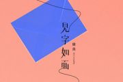 见字如面吉他谱 徐良《见字如面》六线谱|吉他谱