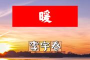 暖简谱 李宇春《暖》简谱+动态视频#F调