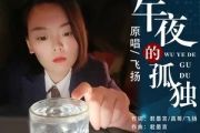 午夜的孤独吉他谱 蓉丶飞扬-午夜的孤独(精编版)六线谱|吉他谱