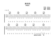 茉莉雨吉他谱 林俊杰《茉莉雨》六线谱C调吉他谱