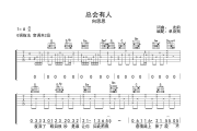 总会有人吉他谱 向思思《总会有人》G调弹唱谱