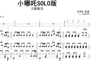 小哪吒SOLO版鼓谱 儿童练习-小哪吒SOLO版架子鼓谱+动态视频