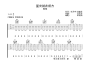 星光就在前方吉他谱 抠抠-星光就在前方C调弹唱谱