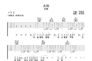 太阳吉他谱 刘鹏《太阳》六线谱C调吉他谱