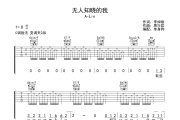 无人知晓的我 吉他谱  A-Lin 《无人知晓的我 》六线谱C调吉他谱