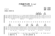 万物盛开法则 吉他谱 大张伟/JA符龙飞-万物盛开法则(Live)六线谱|吉他谱