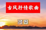 古风抒情歌曲简谱 河图《古风抒情歌曲》简谱+动态视频降B调