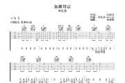 如果可以吉他谱 韦礼安《如果可以》六线谱C调