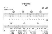 下雪哈尔滨吉他谱 高进 -下雪哈尔滨六线谱C调吉他谱