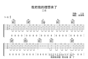 我把我的理想卖了 吉他谱 二立-我把我的理想卖了G调弹唱谱