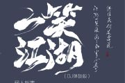 一笑江湖鼓谱 闻人听書 一笑江湖(DJ弹鼓版)科目三爵士鼓|鼓谱+动态视频