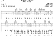 凤凰花开的路口吉他谱 林志炫-凤凰花开的路口G调指法