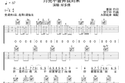 月亮不曾奔我而来吉他谱 好多倩-月亮不曾奔我而来六线谱无限延音制谱
