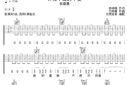 开往早晨的午夜吉他谱 张碧晨-开往早晨的午夜六线谱无限延音制谱