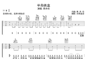 半岛铁盒吉他谱 周杰伦《半岛铁盒》六线谱无限延音制谱