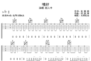 嗜好吉他谱 颜人中-嗜好六线谱无限延音制谱