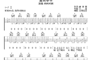 雷雨季节吉他谱 柯柯柯啊-雷雨季节六线谱无限延音制谱