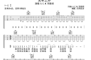 光年之外吉他谱 邓紫棋-光年之外六线谱无限延音制谱