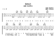 别知己吉他谱 海来阿木-别知己六线谱无限延音制谱