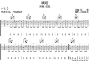 嘀嗒吉他谱 侃侃《嘀嗒》六线谱无限延音制谱