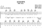 这就是爱吗吉他谱 容祖儿-这就是爱吗六线谱 无限延音制谱